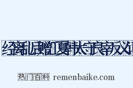 经离乱后赠江夏韩太守良宰反义词是什么意思的图片